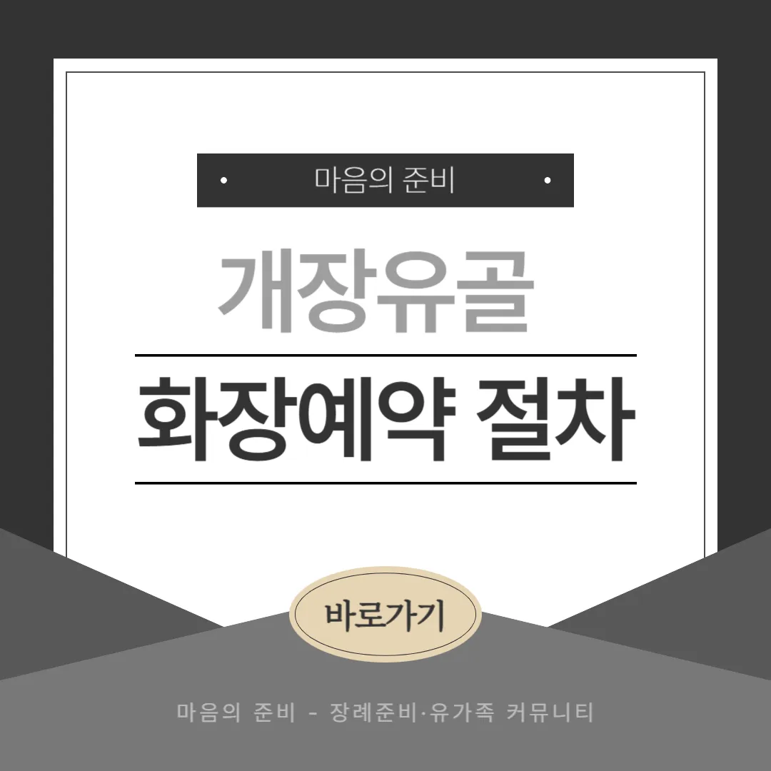 개장유골 화장예약 절차 변경 안내