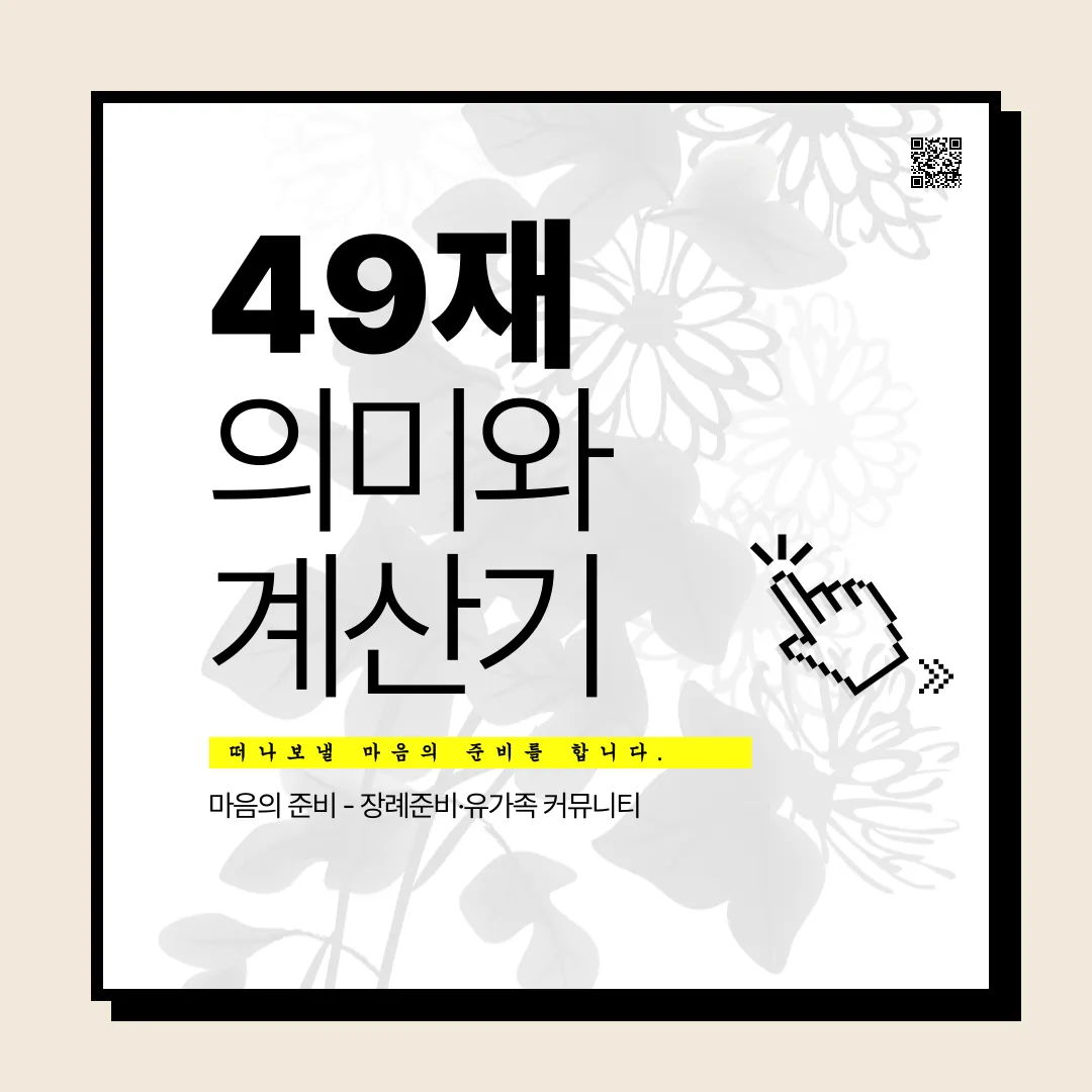 49재의 의미와 49재 계산기 바로가기